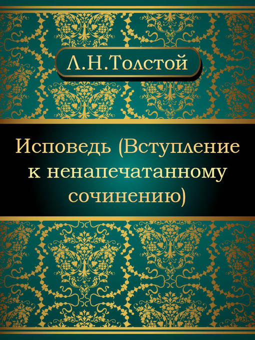 Title details for Исповедь (Вступление к ненапечатанному сочинению) by Лев Николаевич Толстой - Available